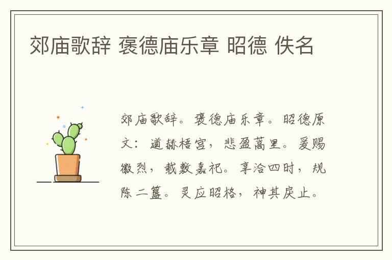 郊庙歌辞 褒德庙乐章 昭德 佚名