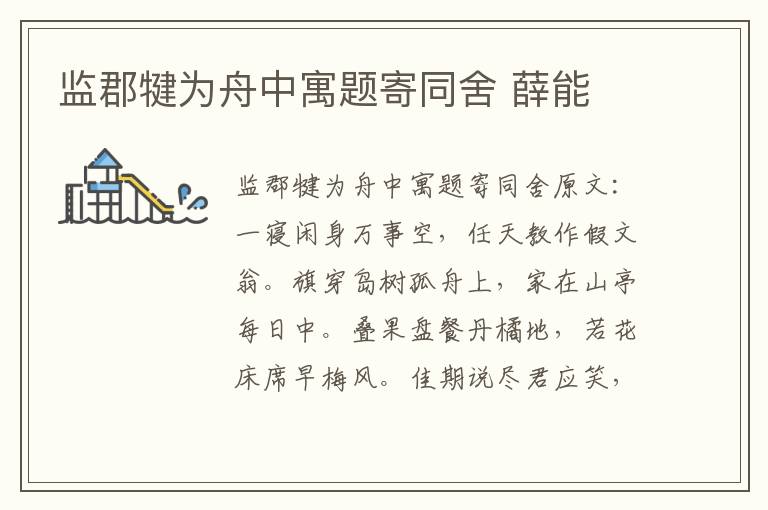 监郡犍为舟中寓题寄同舍 薛能