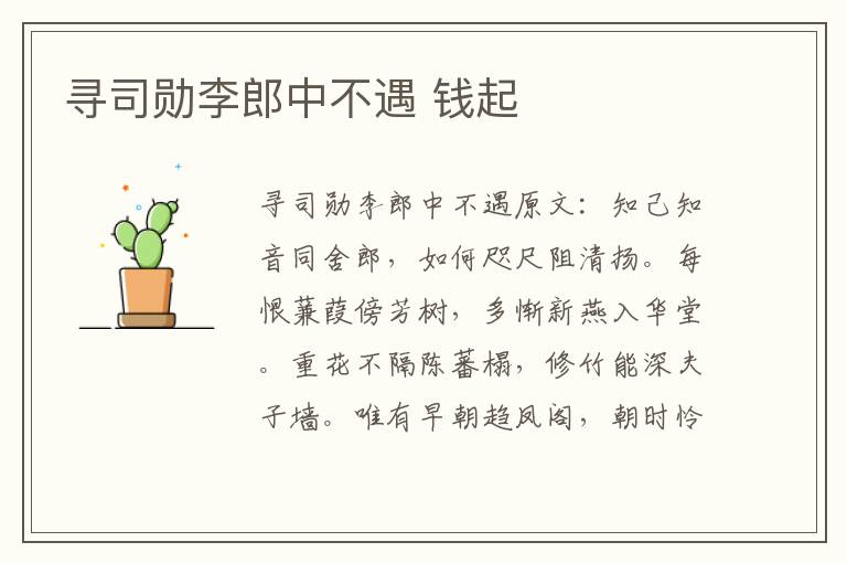 寻司勋李郎中不遇 钱起