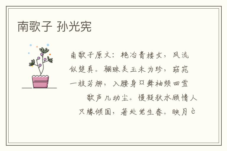 南歌子 孙光宪