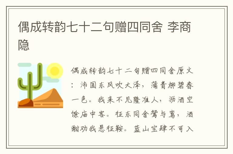 偶成转韵七十二句赠四同舍 李商隐