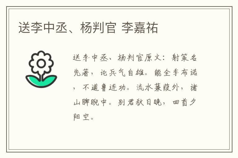 送李中丞、杨判官 李嘉祐