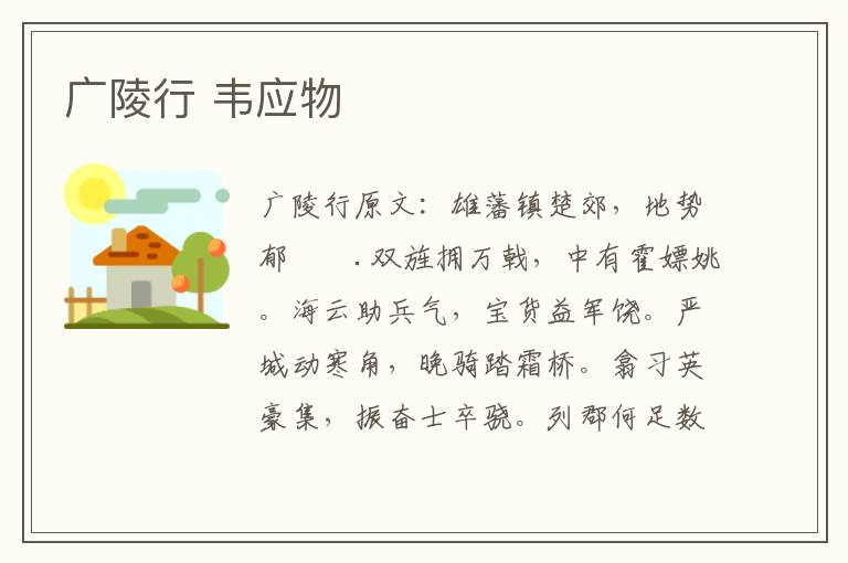 广陵行 韦应物