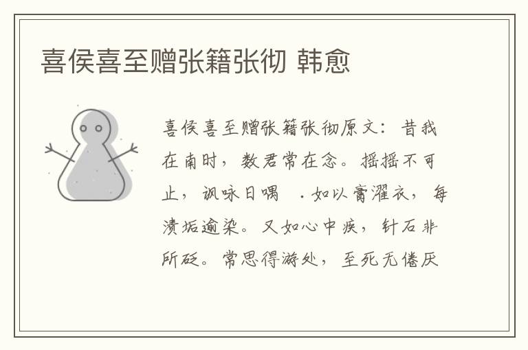 喜侯喜至赠张籍张彻 韩愈