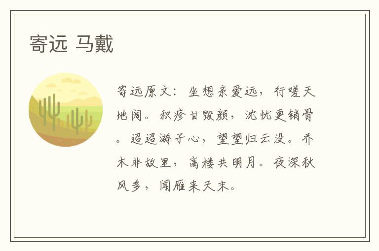 寄远 马戴
