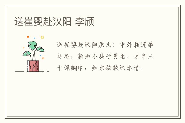 送崔婴赴汉阳 李颀