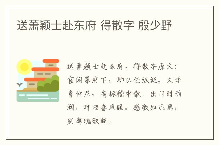 送萧颖士赴东府 得散字 殷少野
