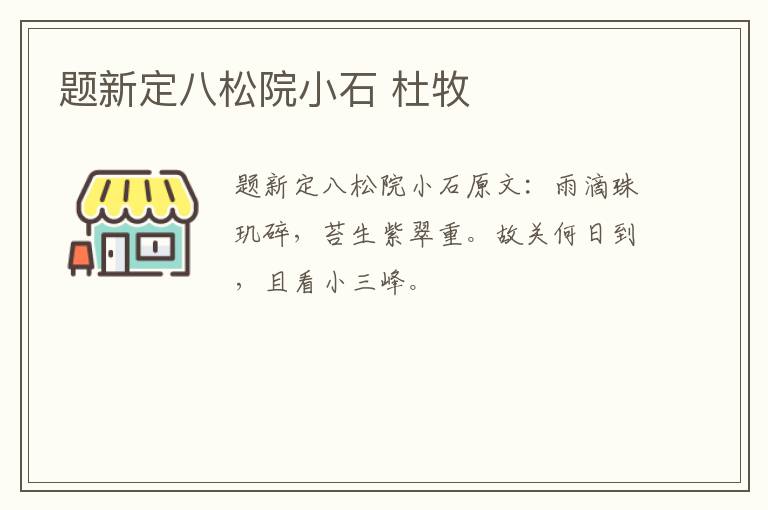 题新定八松院小石 杜牧