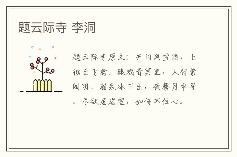 题云际寺 李洞