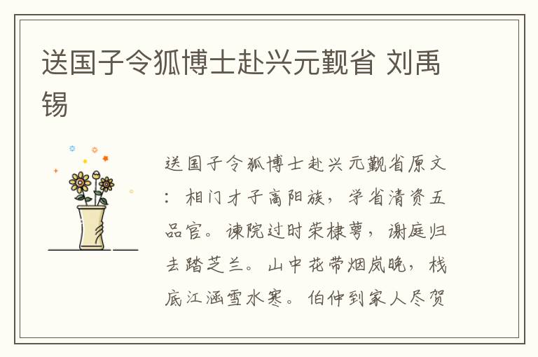 送国子令狐博士赴兴元觐省 刘禹锡