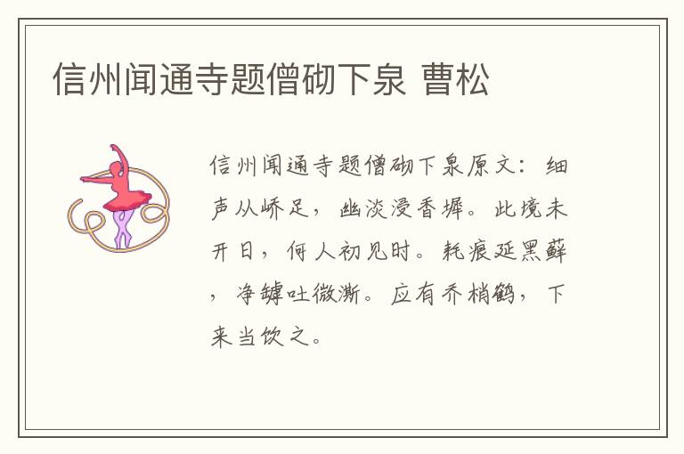 信州闻通寺题僧砌下泉 曹松