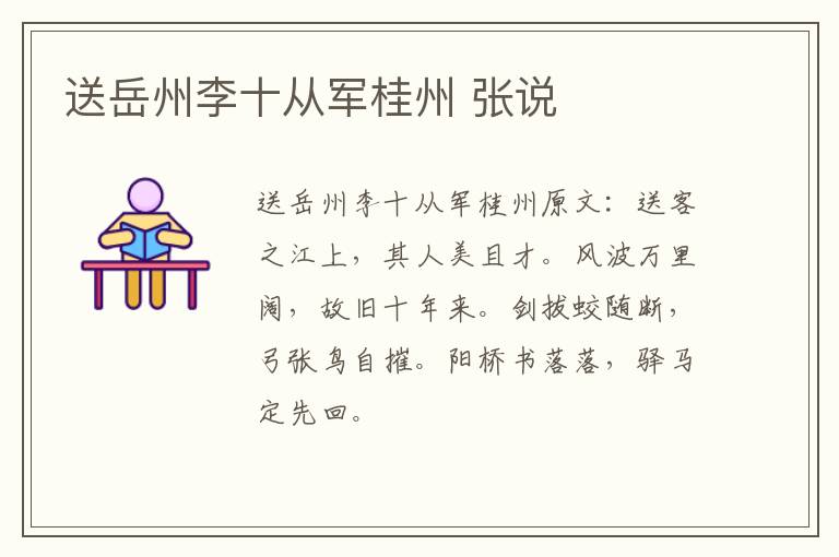 送岳州李十从军桂州 张说
