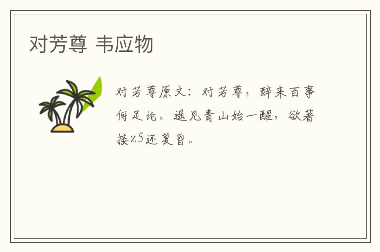 对芳尊 韦应物