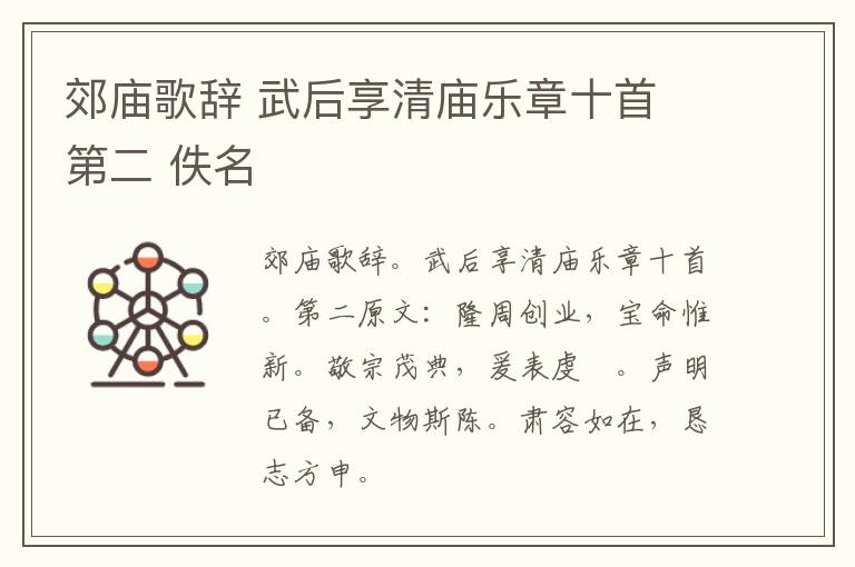 郊庙歌辞 武后享清庙乐章十首 第二 佚名