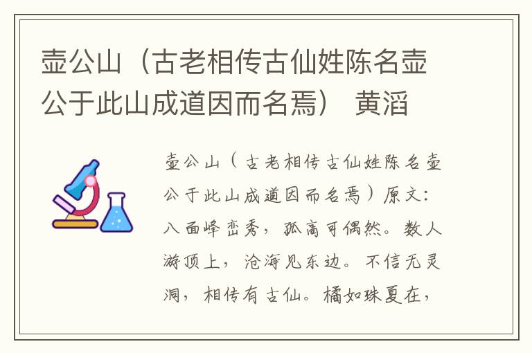 壶公山（古老相传古仙姓陈名壶公于此山成道因而名焉） 黄滔
