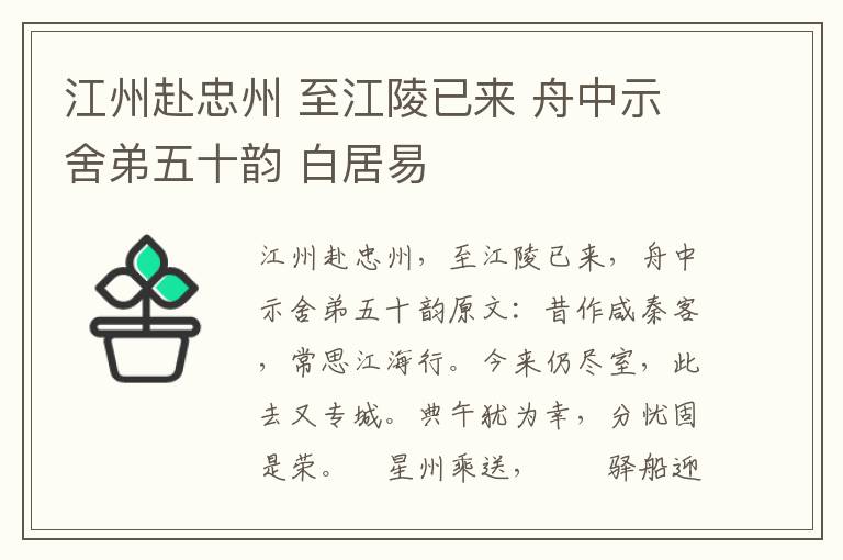 江州赴忠州 至江陵已来 舟中示舍弟五十韵 白居易