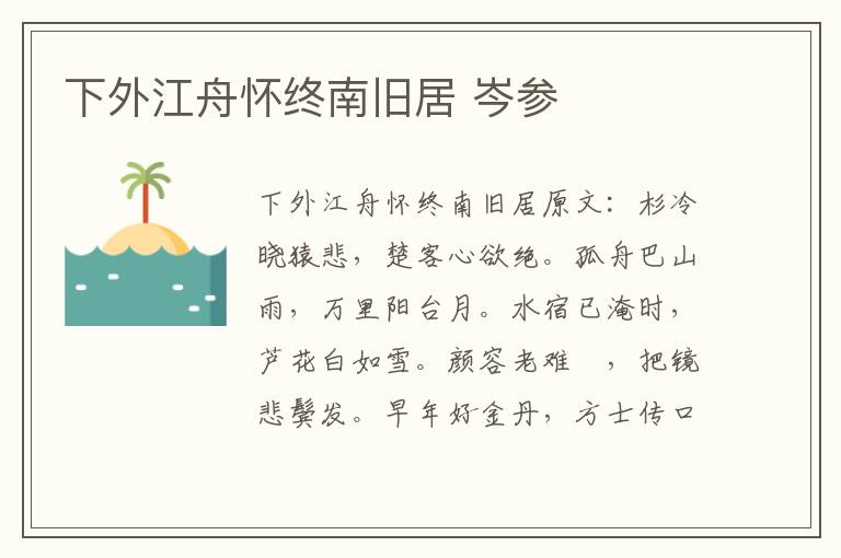 下外江舟怀终南旧居 岑参