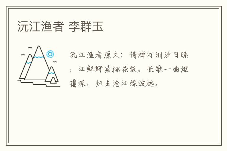沅江渔者 李群玉