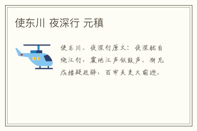 使东川 夜深行 元稹
