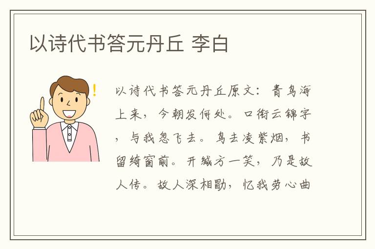 以诗代书答元丹丘 李白
