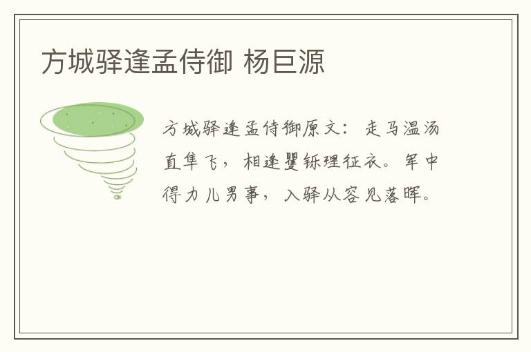 方城驿逢孟侍御 杨巨源
