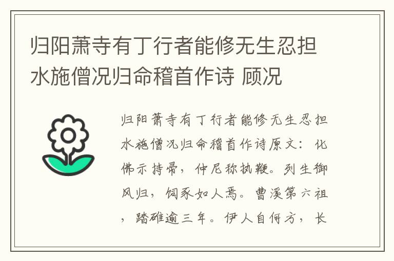 归阳萧寺有丁行者能修无生忍担水施僧况归命稽首作诗 顾况