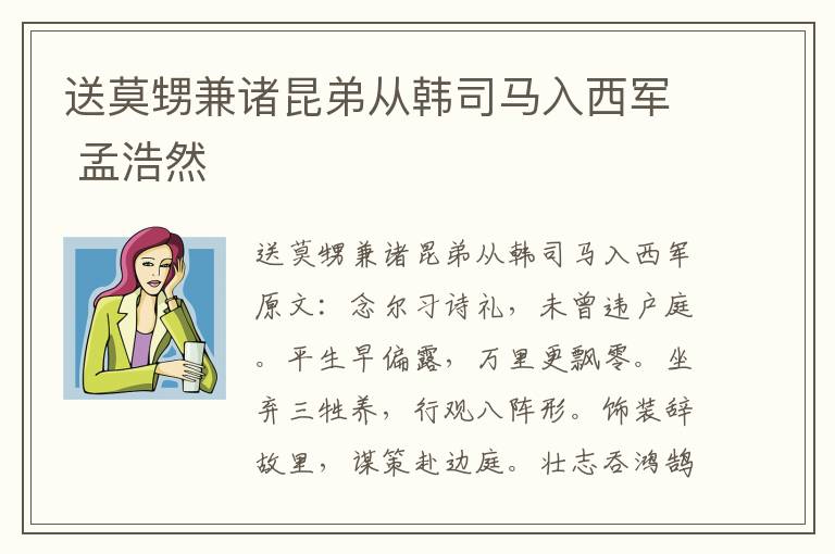 送莫甥兼诸昆弟从韩司马入西军 孟浩然