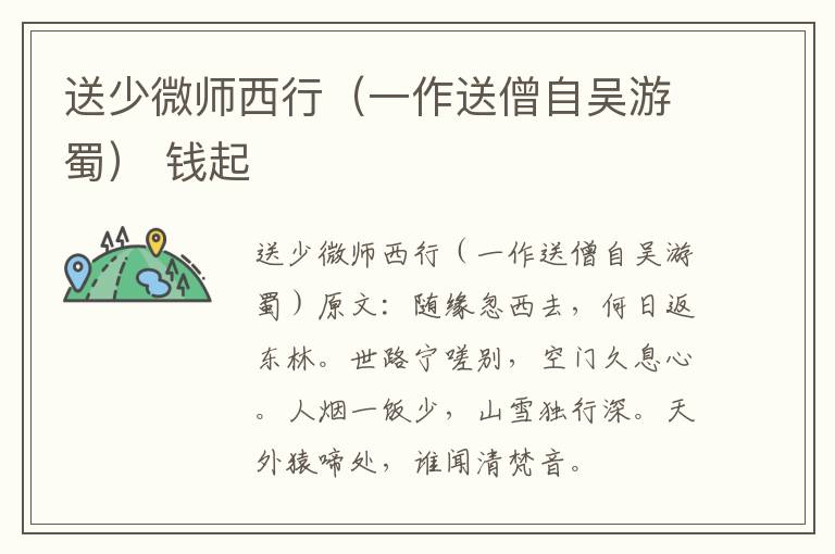 送少微师西行（一作送僧自吴游蜀） 钱起