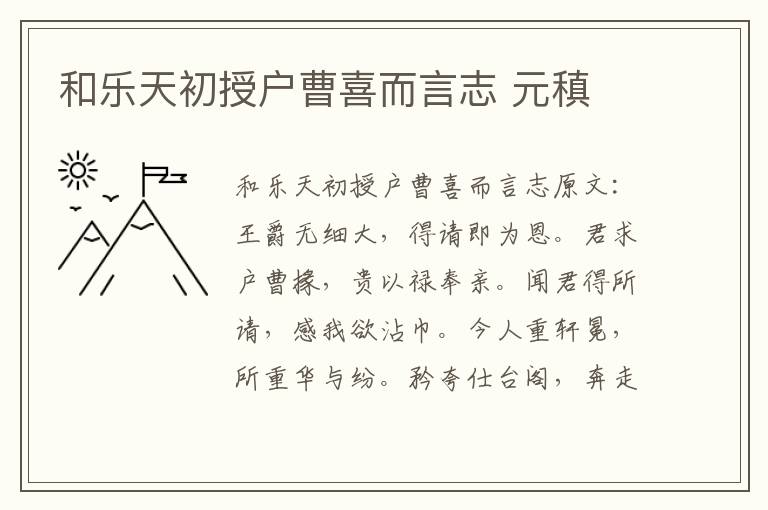 和乐天初授户曹喜而言志 元稹