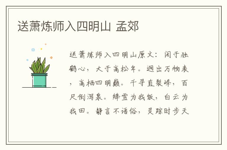 送萧炼师入四明山 孟郊