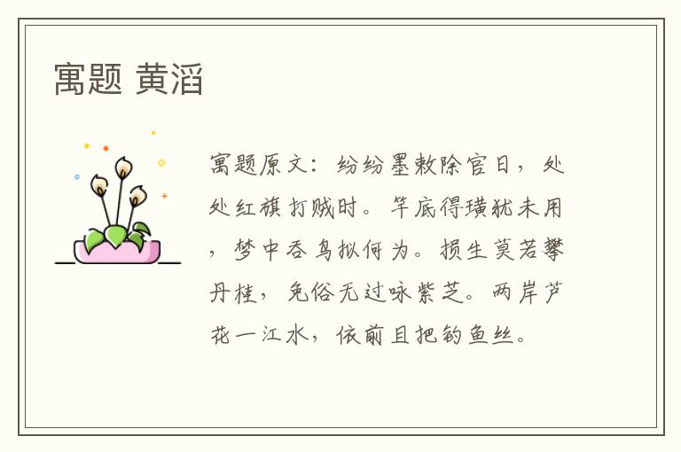 寓题 黄滔