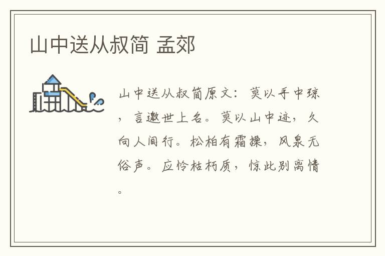 山中送从叔简 孟郊
