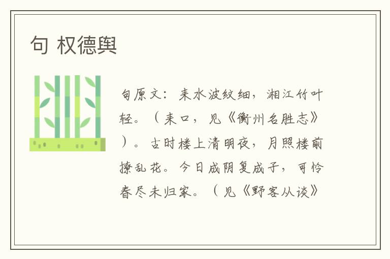 句 权德舆