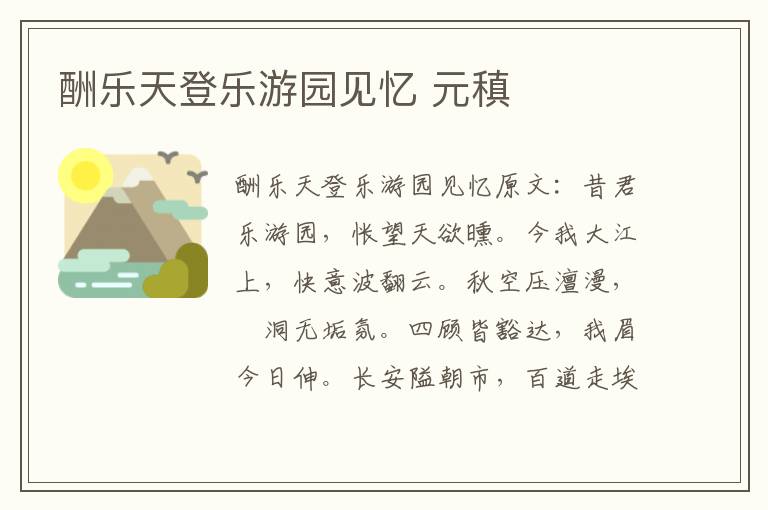 酬乐天登乐游园见忆 元稹