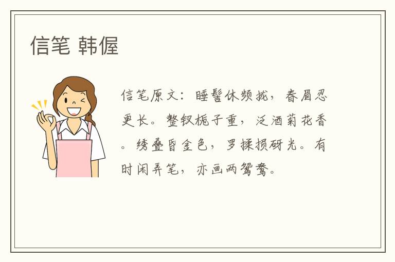 信笔 韩偓