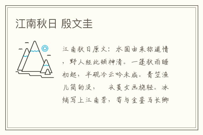 江南秋日 殷文圭