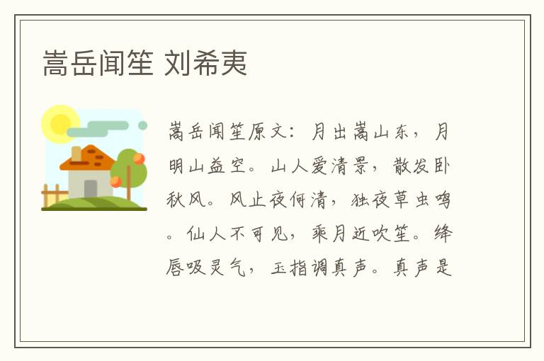 嵩岳闻笙 刘希夷
