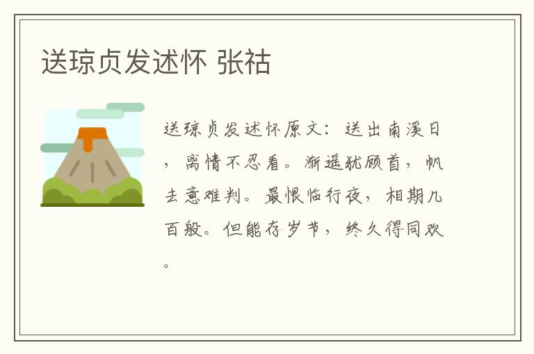 送琼贞发述怀 张祜