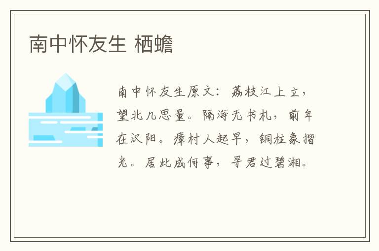 南中怀友生 栖蟾