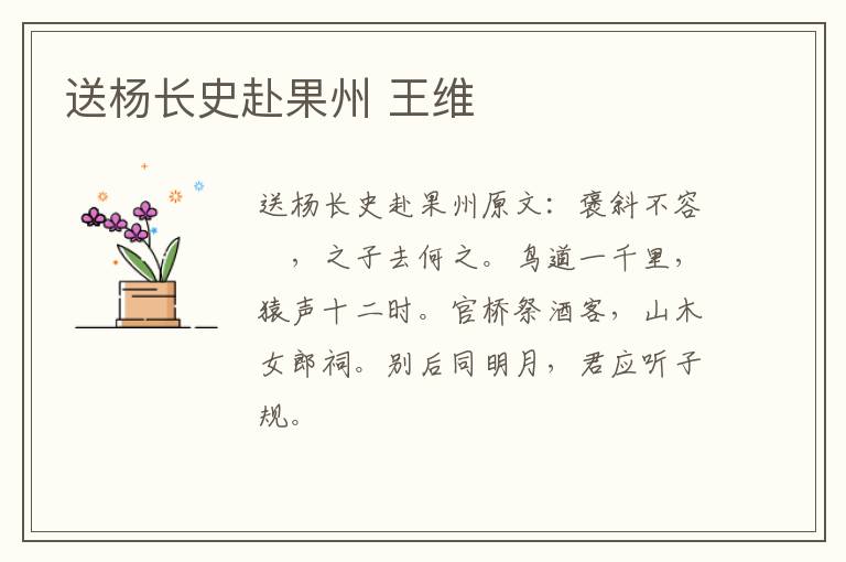 送杨长史赴果州 王维
