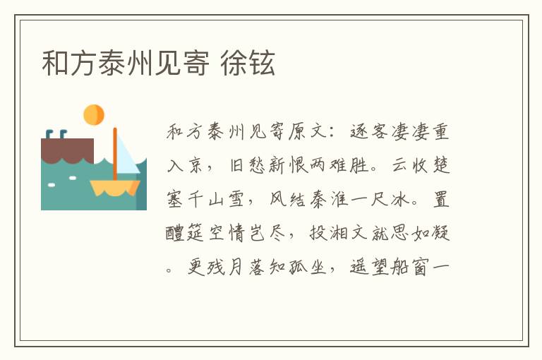 和方泰州见寄 徐铉