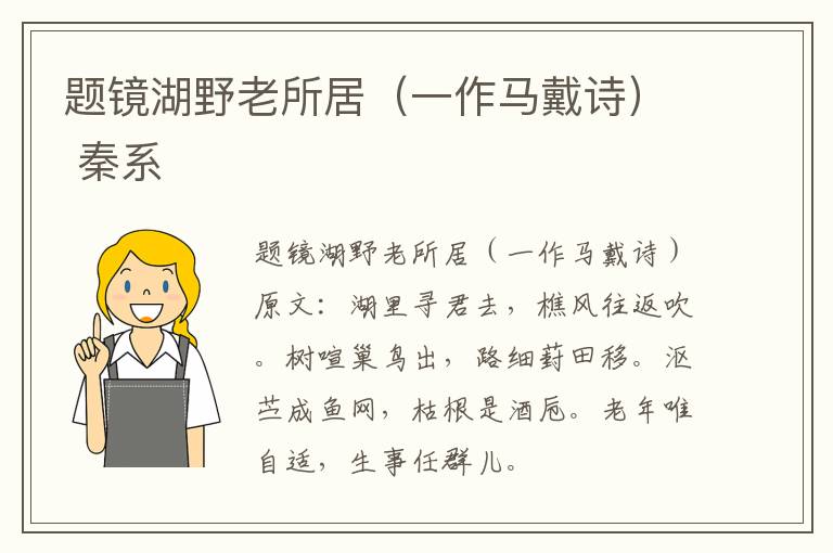 题镜湖野老所居（一作马戴诗） 秦系