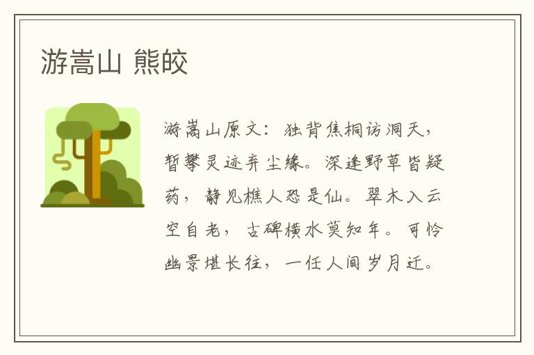 游嵩山 熊皎