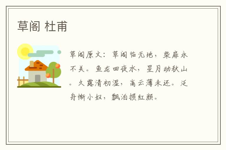 草阁 杜甫