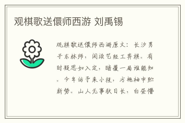 观棋歌送儇师西游 刘禹锡