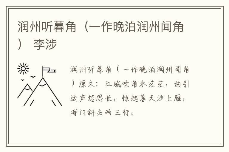 润州听暮角（一作晚泊润州闻角） 李涉