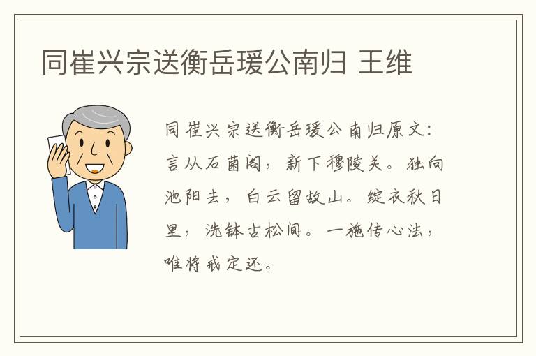同崔兴宗送衡岳瑗公南归 王维