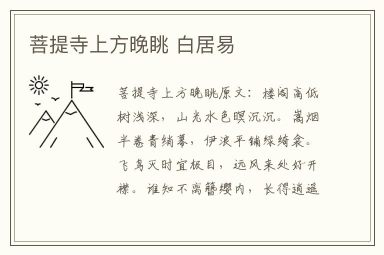 菩提寺上方晚眺 白居易