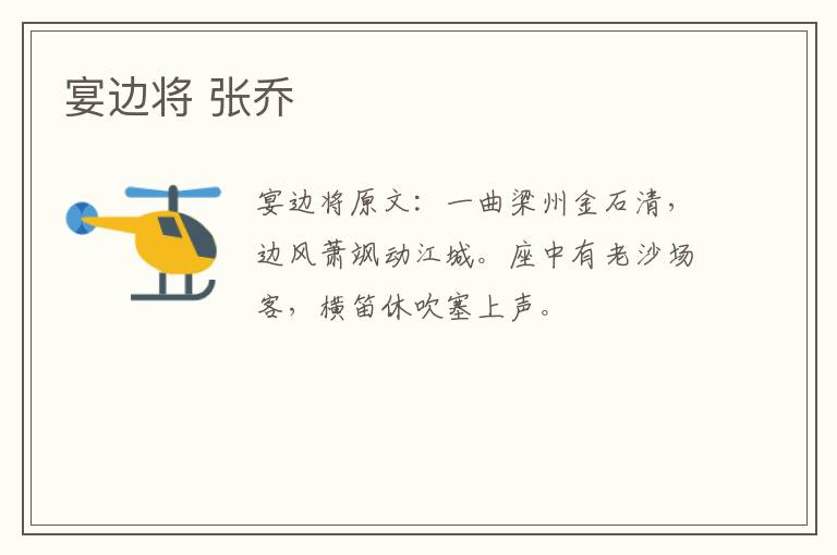 宴边将 张乔