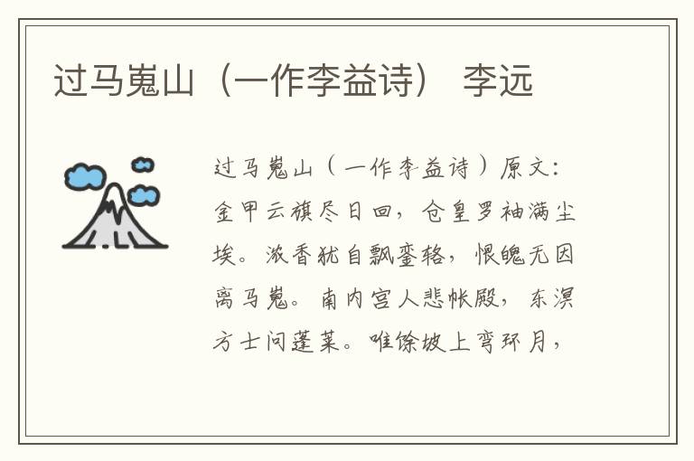 过马嵬山（一作李益诗） 李远